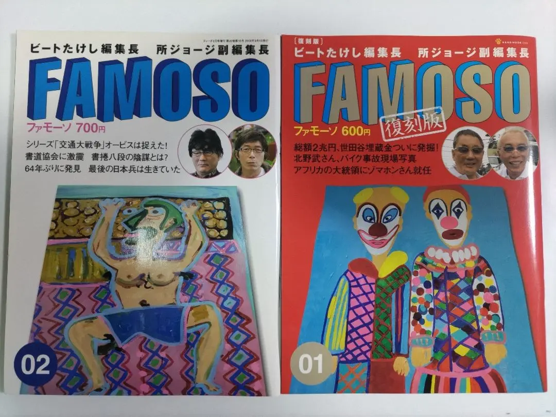 ビートたけし＆所ジョージ『FAMOSO』全集（１０冊セット） ビートたけし＆所ジョージ『FAMOSO』全集（10冊セット）