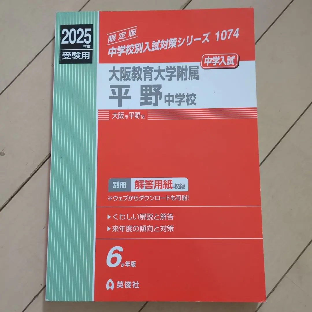大阪教育大学附属平野中学校 2025年度受験用 (中学校別入試対策シリーズ 1074) 大阪教育大学附属平野中学校 2025年度受験用 (中学校別入試対策