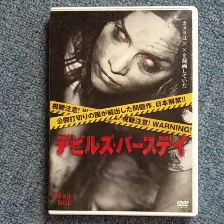 デビルズ・バースデイ('14米) DVD 新品 未開封 2025年最新】デビルズ・バースデイ [DVD]の人気アイテム - メルカリ