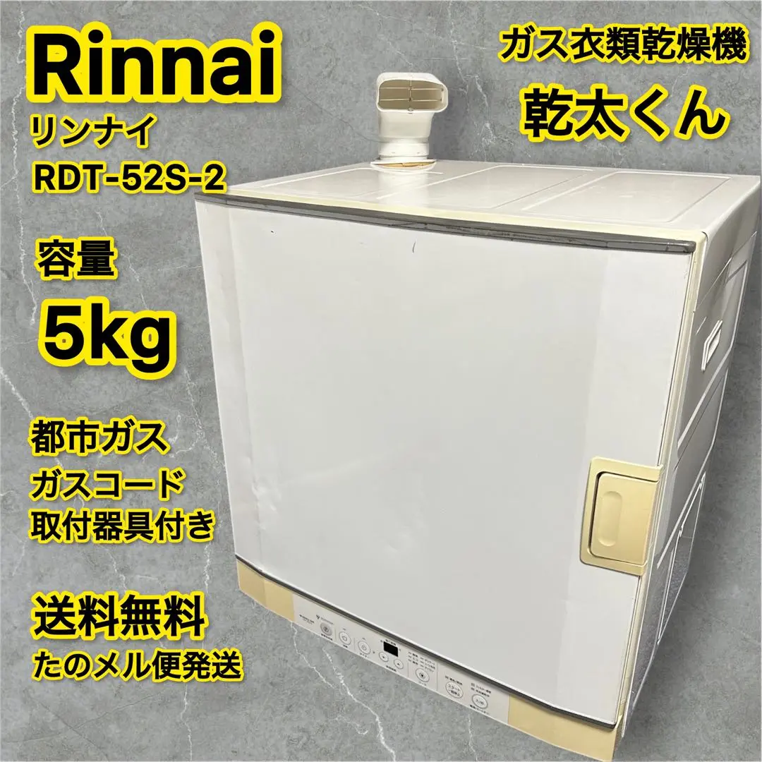 格安出品 リンナイ 幹太くん RDT-52S-2 都市ガス用 5kg 格安出品 リンナイ 幹太くん RDT-52S-2 都市ガス用 5kg