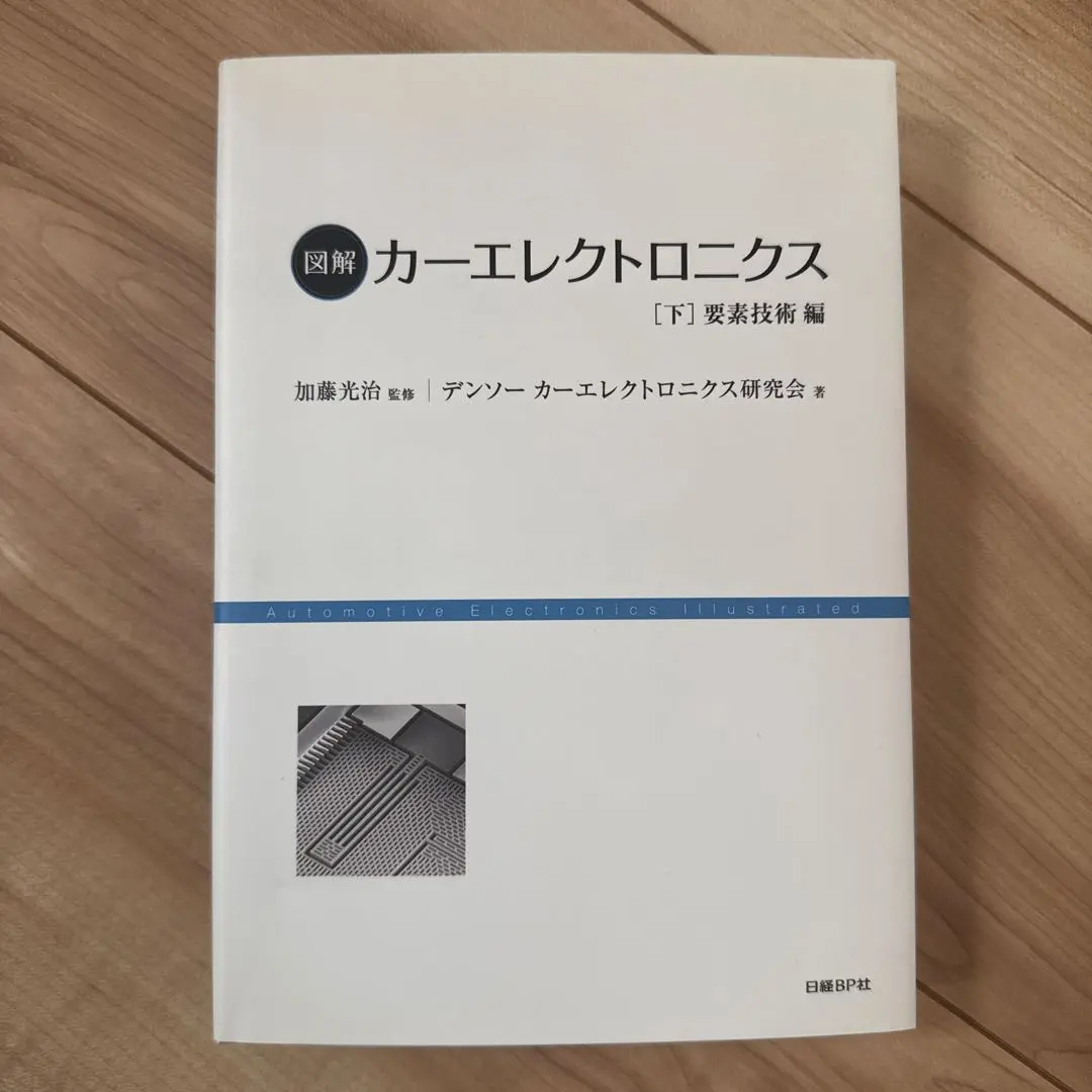 図解カ-エレクトロニクス  上（システム編） 増補版/日経ＢＰ/デンソ-（単行本） 図解カーエレクトロニクス[上]システム編【増補版】 | デンソー