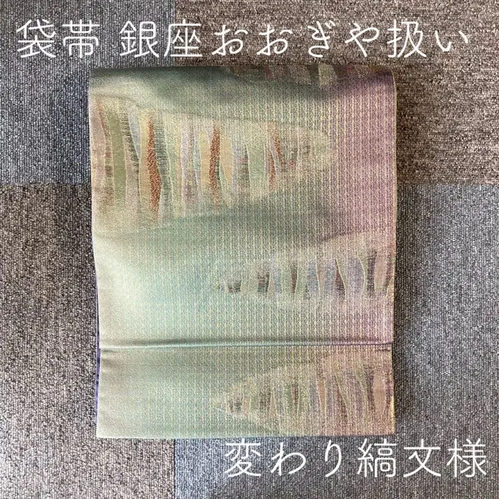 OME25　袋帯　長さ446cm　西陣織　田中工芸織物　祥園　落款　銀座おおぎ屋 OME25袋帯長さ446cm西陣織田中工芸織物祥園落款銀座おおぎ屋