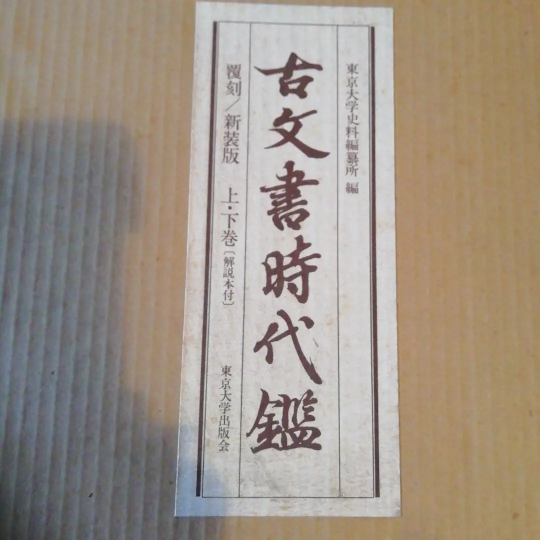古文書時代鑑 上巻・下巻 セット全４鑑 古文書時代鑑 復刻 上下巻 東京大学資料編纂所ヘン