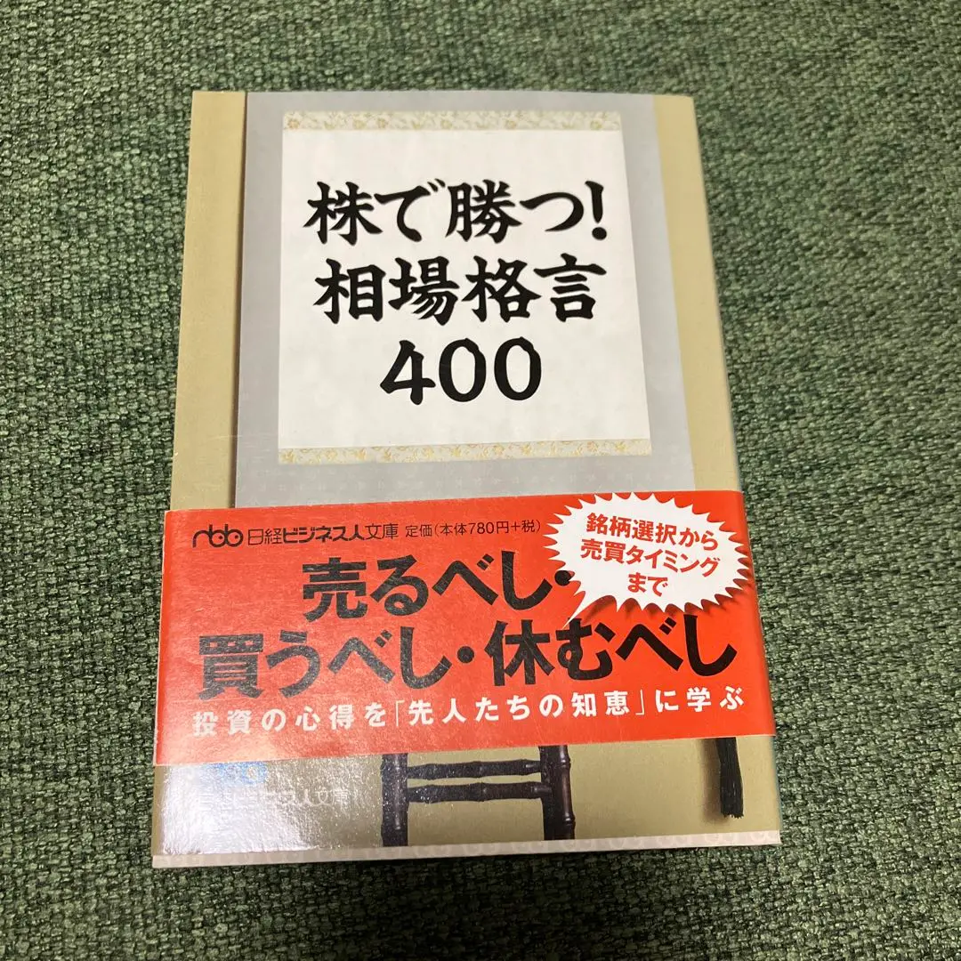 2025年最新】株で勝つ 相場格言の人気アイテム - メルカリ