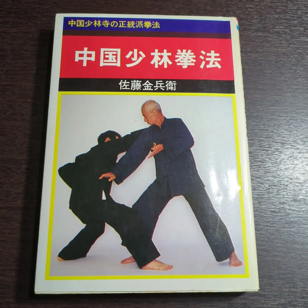 マココさん専用　内家拳 秘伝口訣　佐藤金兵衛 2025年最新】佐藤金兵衛の人気アイテム - メルカリ