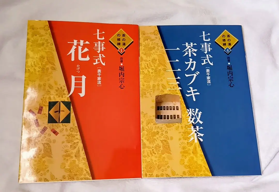 七事式「表千家流」花月 Amazon.co.jp: 七事式(表千家流)花月 (茶の湯の修練 1) : 堀内