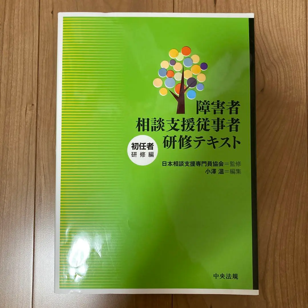 Amazon.co.jp: 改訂 障害者相談支援従事者研修テキスト 初任者