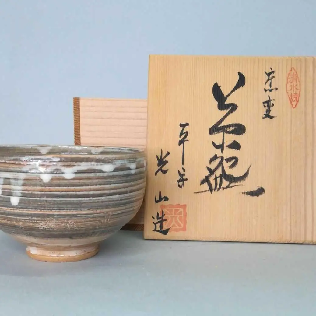 茶道具 抹茶茶碗 光山造