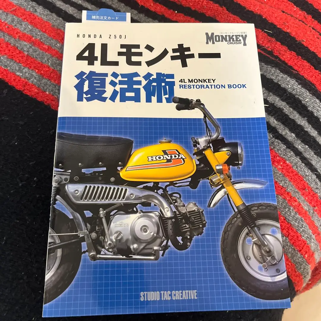 4Lモンキー復活術　Z50Jモンキー　ホンダ　2016年　匿名配送 4Lモンキー復活術 (モンキークルージン別冊) | スタジオタック