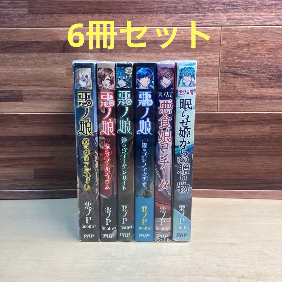 悪ノ娘 & 悪の大罪 全巻セット【希少本】 本