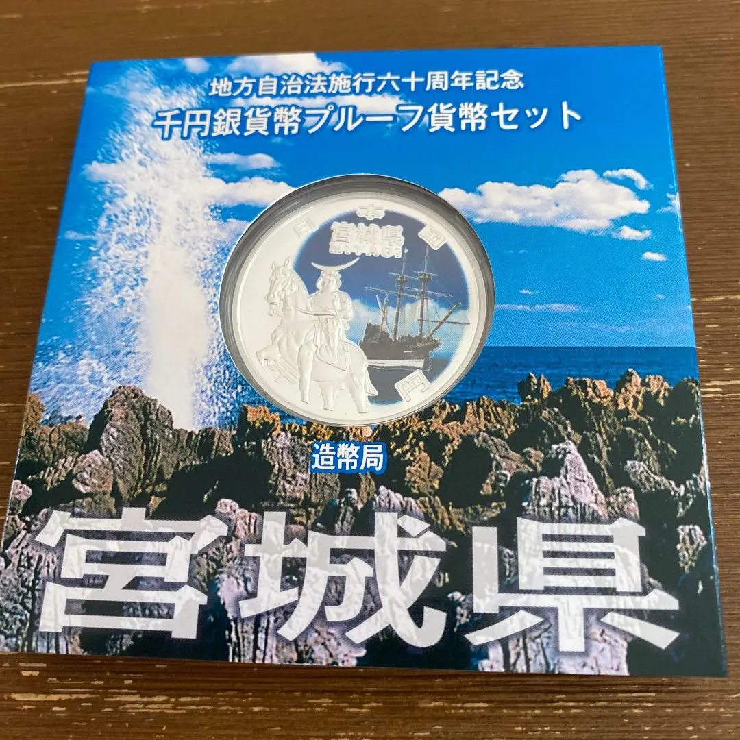 【山形】地方自治法施行60周年記念 千円銀貨幣 プルーフ貨幣 ea3121 地方自治法施行60周年記念貨幣 単品 06 山形県(未使用品) 造幣局