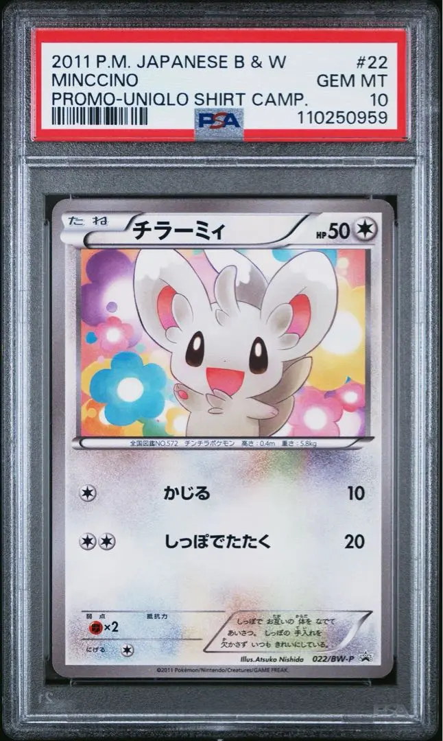 【未開封】チラーミィ ユニクロ 022/BW-P プロモカード ポケモンカード チラーミィ(022/BW-P) | プロモ | ドラゴンスター | ポケモンカード