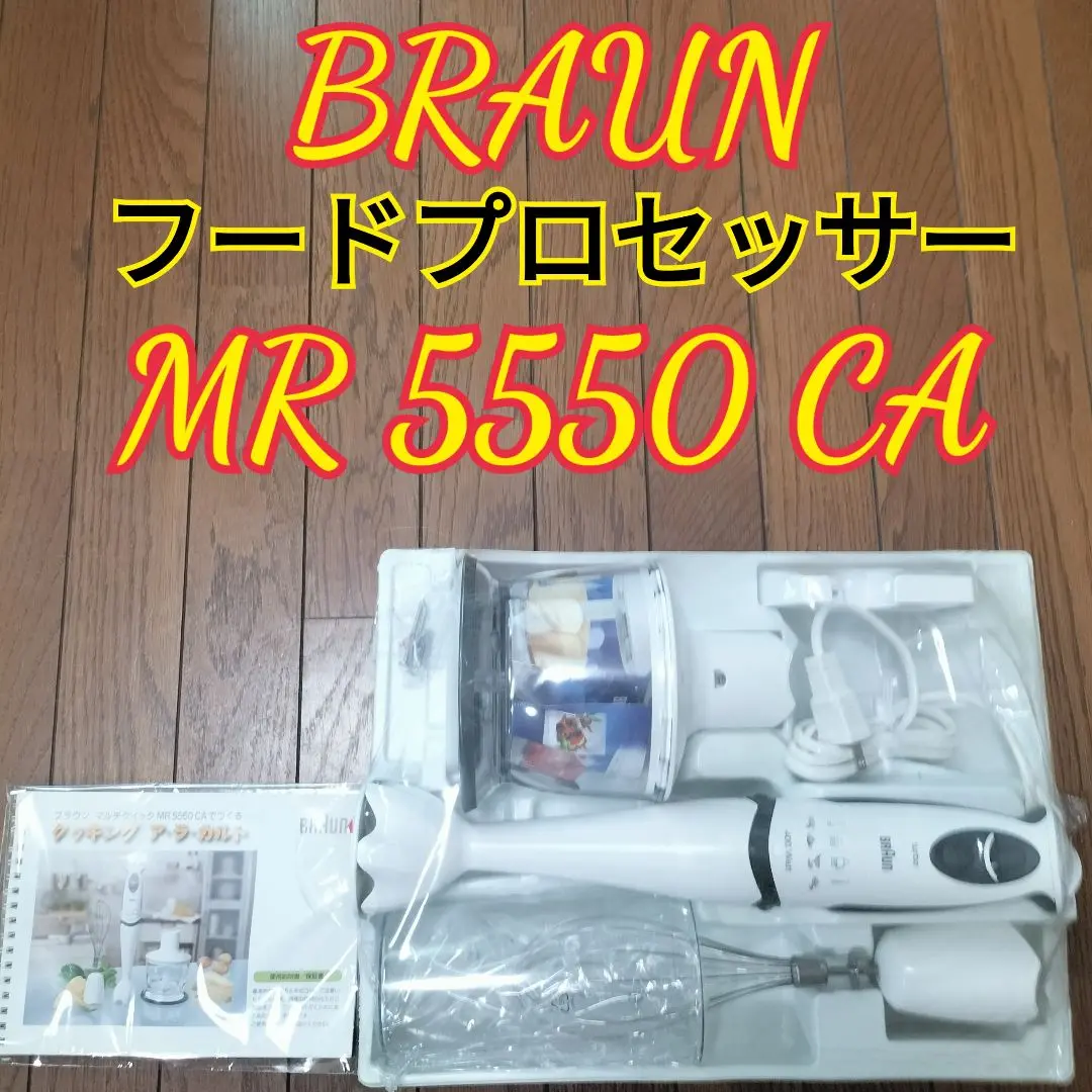 【新品未使用】BRAUN　ブラウン　ブレンダー　MR5550 M CA 2025年最新】mr5550の人気アイテム - メルカリ