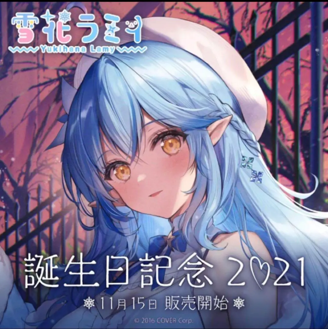ホロライブ 雪花ラミィ 2021誕生日記念グッズ フルセット+オマケ 2025年最新】雪花ラミィ 誕生日記念2021 誕生日記念フルセットの