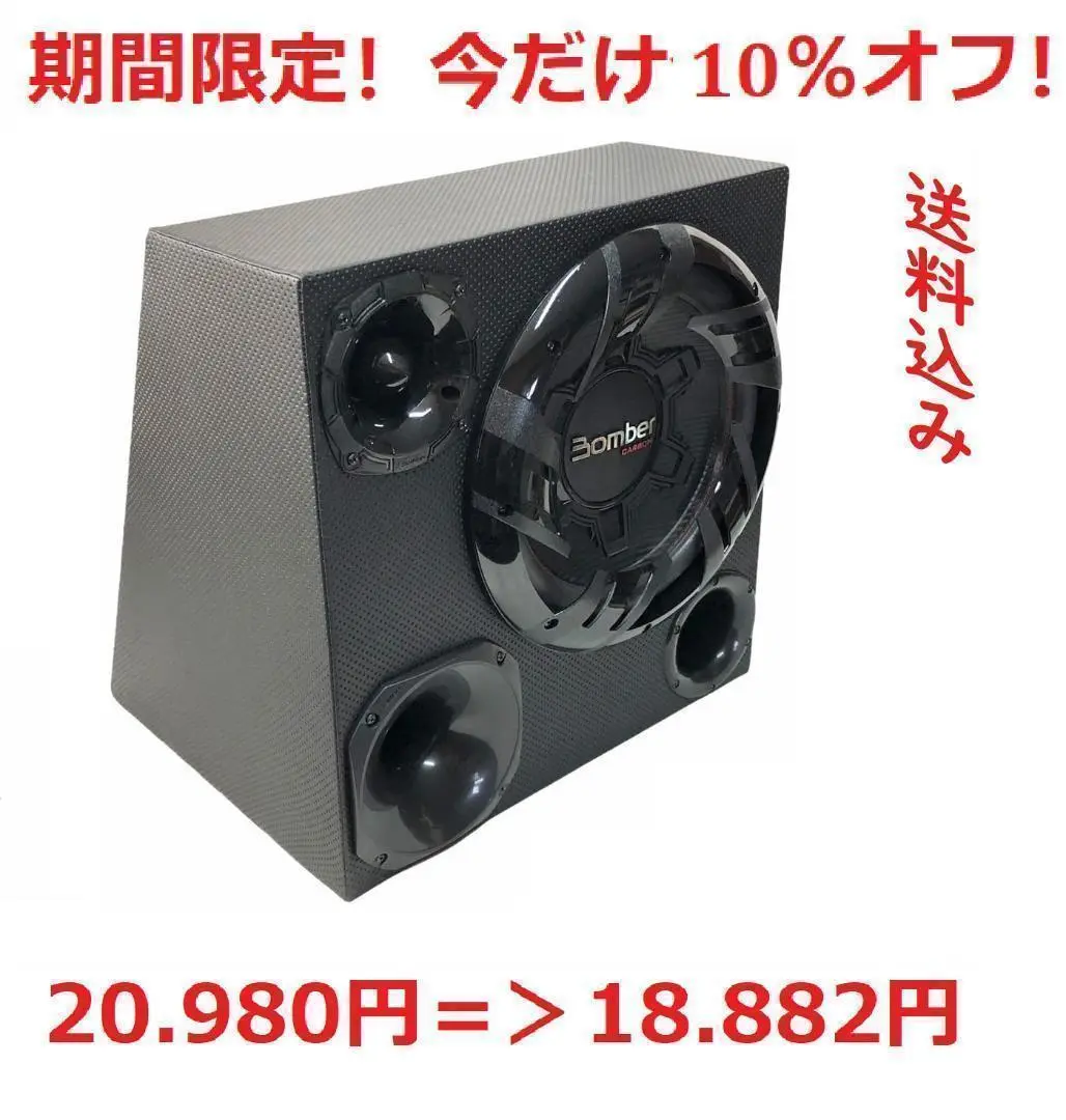 Bomber サブウーファー 12インチ ブラジル製 BOMBER サブウーファーボックスセット ミッドスピーカー 12