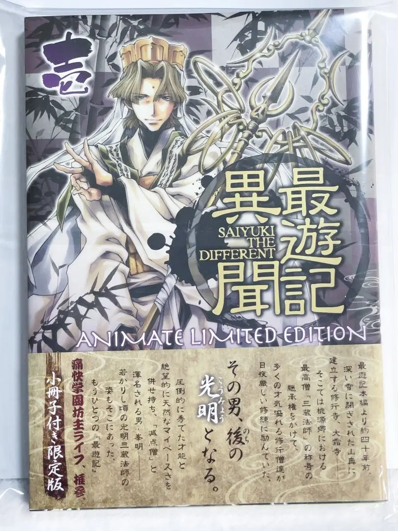 【初版本・レア特典付】最遊記異聞 1 Amazon.co.jp: 最遊記異聞 1巻 (ZERO-SUMコミックス) : 峰倉