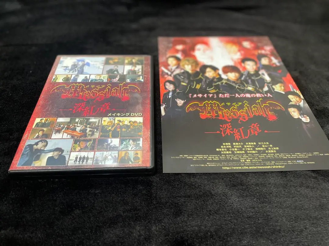 メサイア 翡翠 影青 鋼 深紅 DVD