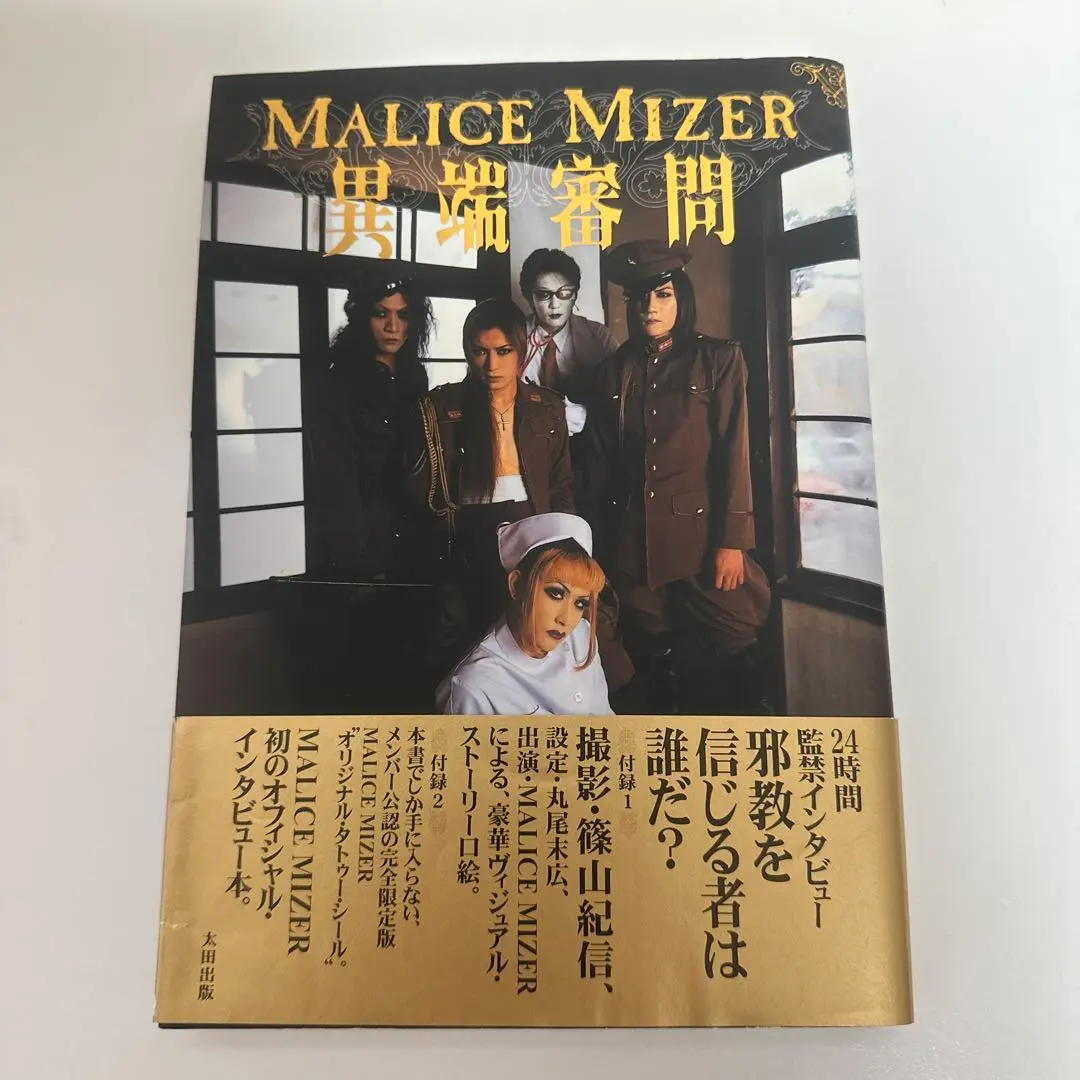 ♡マリスミゼルMALICE MIZER異端審問♡ マリスミゼル 異端審問 | 金井 覚 |本 | 通販 | Amazon