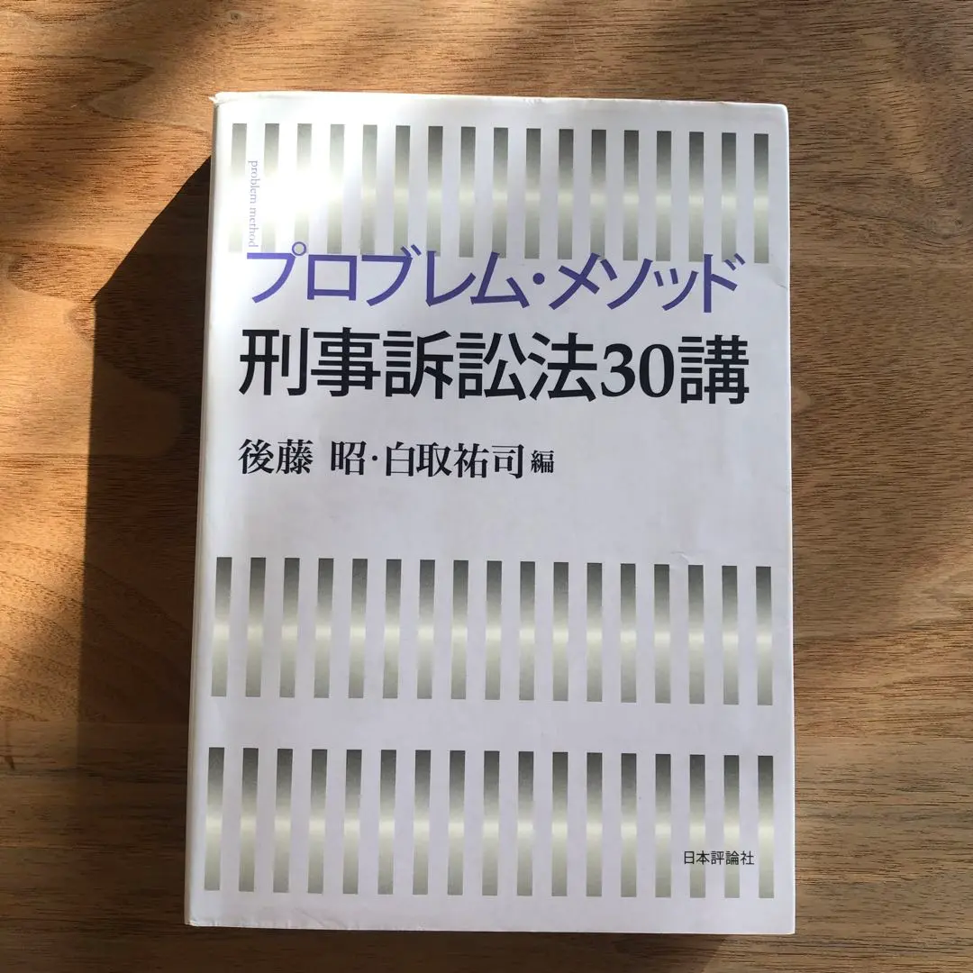 プロブレム・メソッド刑事訴訟法30講 | 後藤昭, 白取祐司 |本