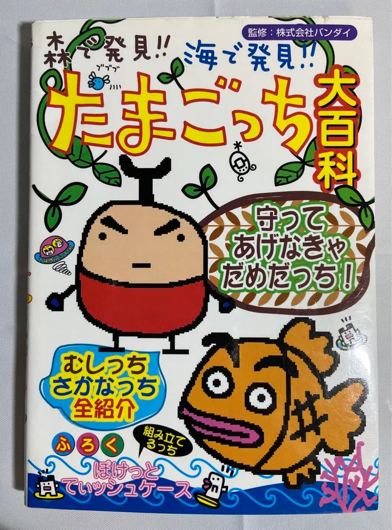 森で発見!!海で発見!!たまごっち大百科 森で発見‼︎海で発見‼︎たまごっち大百科 - 絵本・児童書