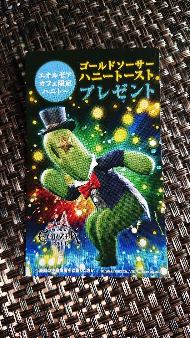 エオルゼアカフェ ハニトー券 FF14 Kabo'a Nitti 日記「ソロでエオカフェ突入なう。ハニトー予習