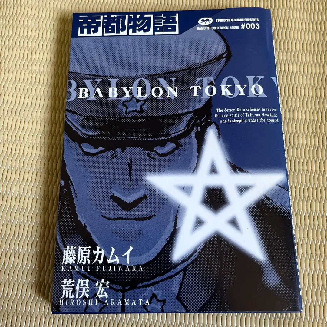 2025年最新】帝都物語 藤原カムイの人気アイテム - メルカリ