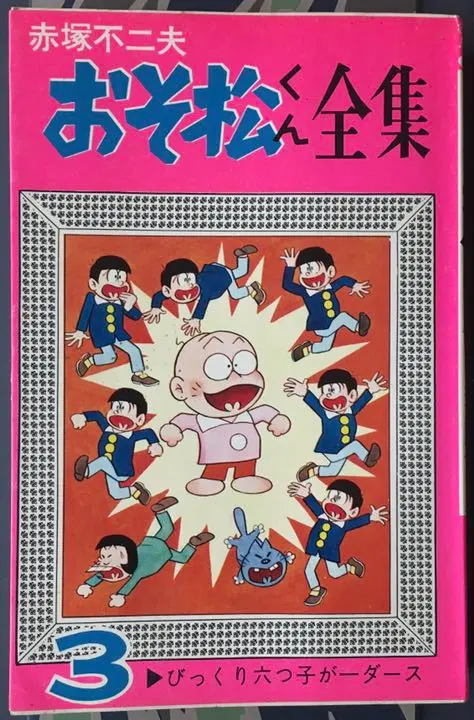Thumbnail of Osomatsu-kun Complete Collection Volume 3 Fujio Akatsuka Akebono Comics Akebono Publishing
