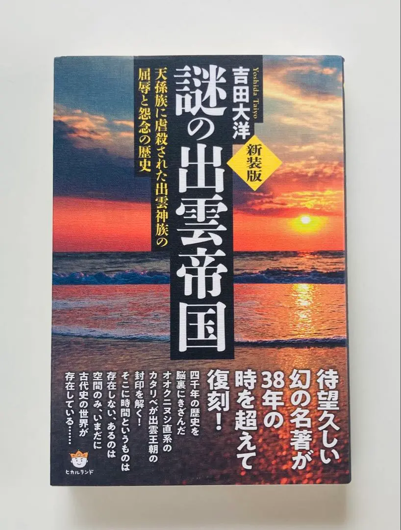 『謎の出雲帝国』新装版　吉田大洋著 新装版]謎の出雲帝国 天孫族に虐殺された出雲神族の屈辱と怨念の