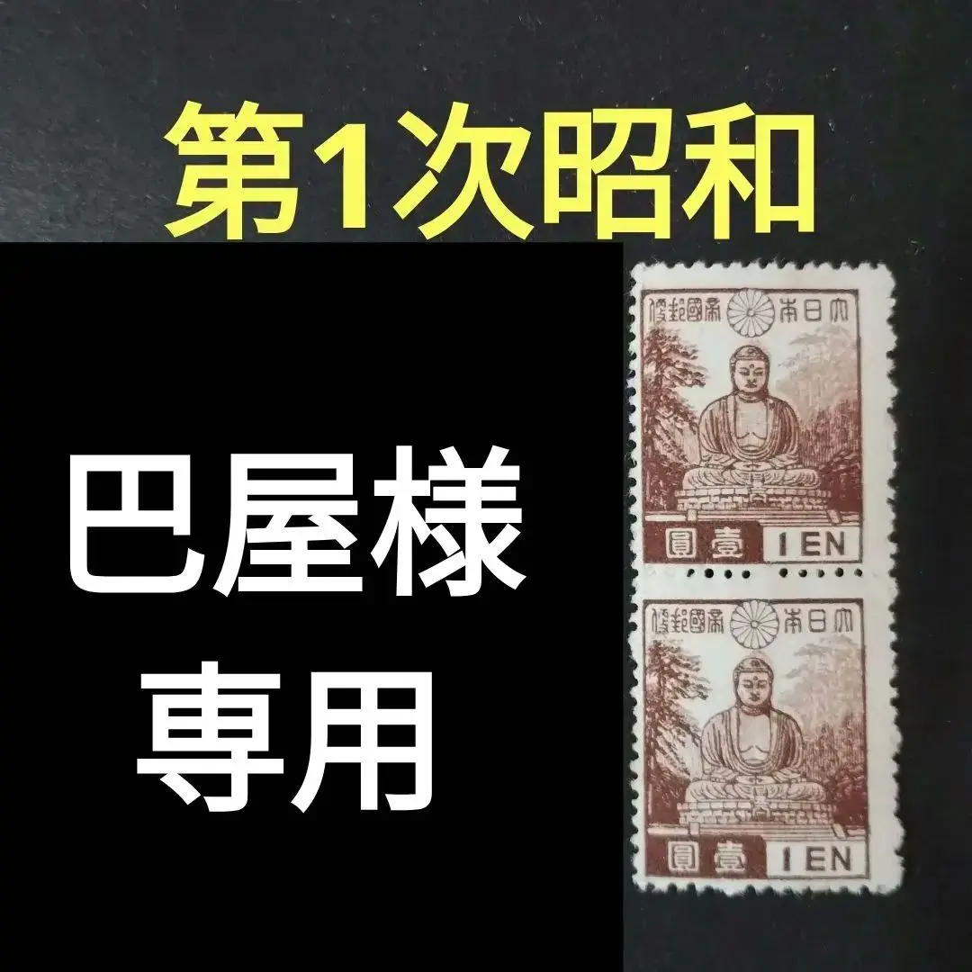 昭和12年〜21年切手32種×4枚田型鑑賞シート入！藤原鎌足、鎌倉大仏、東照宮も 2025年最新】鎌倉大仏 切手の人気アイテム - メルカリ