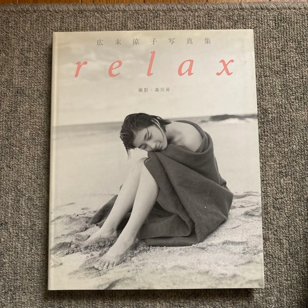 2025年最新】relax―広末涼子写真集の人気アイテム - メルカリ
