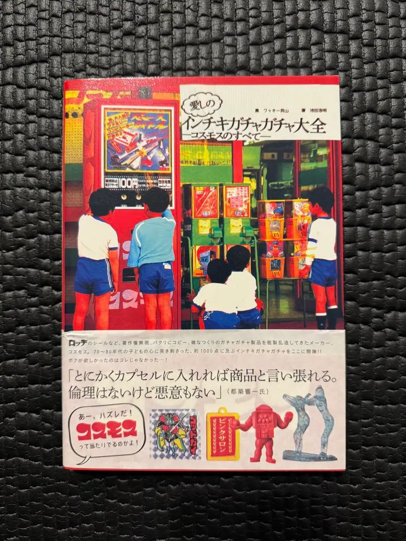 インチキガチャガチャ　3冊セット　全初版 愛しのインチキ・ガチャガチャ大全ーコスモスのすべてー | 池田