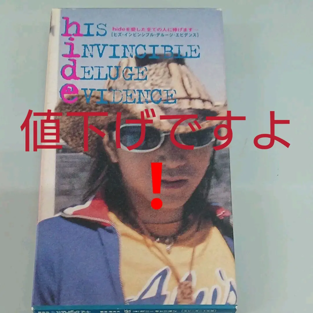 【美品】ヒズ インビジブル デルージ エビデンス 2025年最新】ヒズ・インビンシブル・デルージ・エビデンスの人気