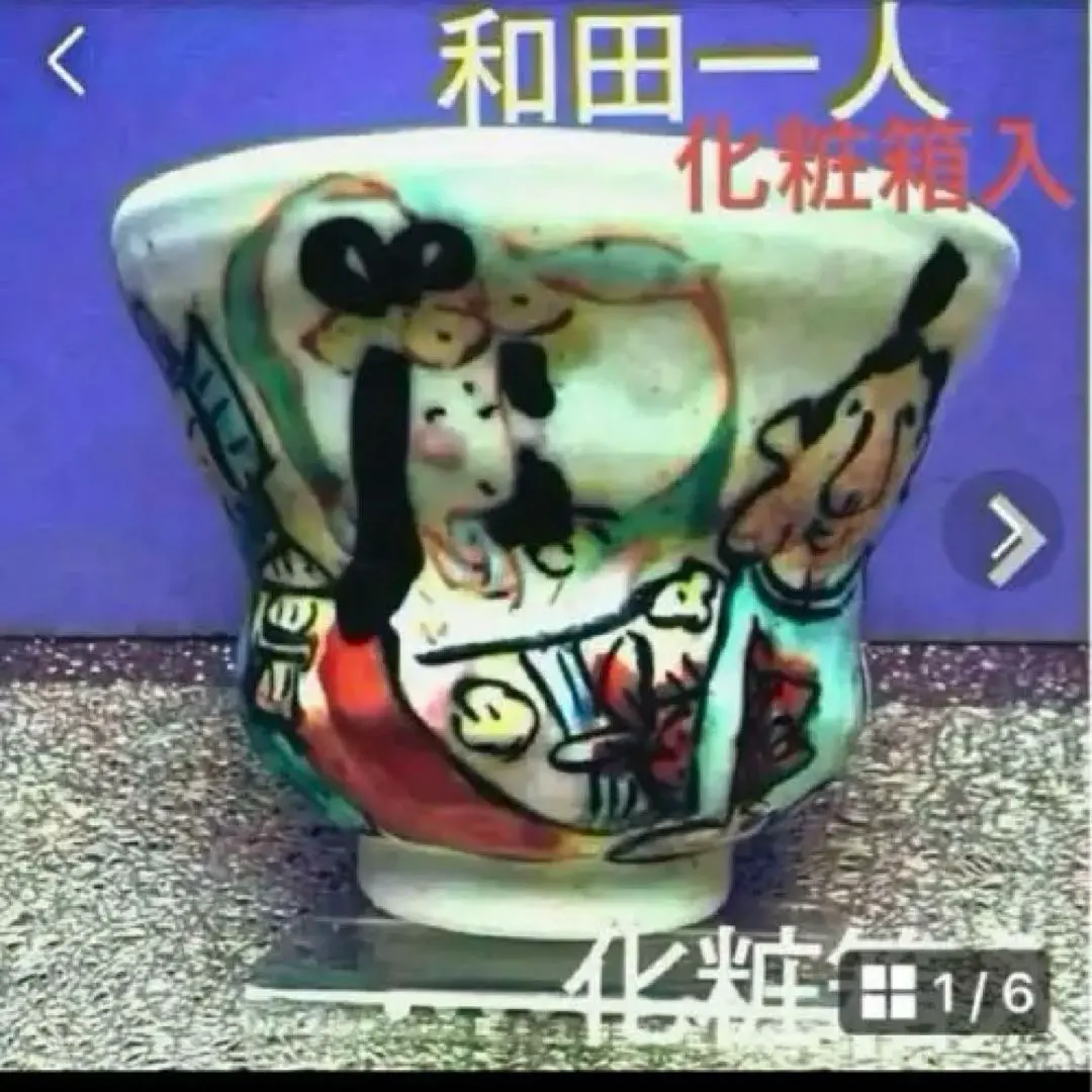 2025年最新】和田一人 食器の人気アイテム - メルカリ