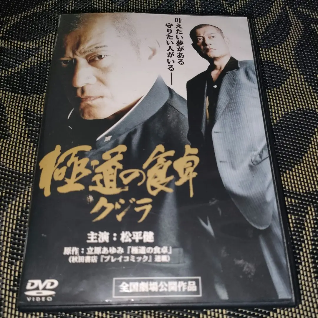 極道の食卓 ~クジラ~ [DVD] Amazon.co.jp: 極道の食卓2 ~クジラ~ [DVD] : 松平健, 岩佐