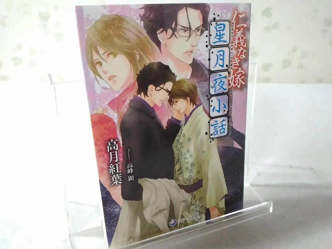 ❖ 仁義なき嫁シリーズ 高月紅葉先生 20冊 仁義なき嫁〜 愛執番外地 シリーズ20冊 ペーパー付き高月 紅葉