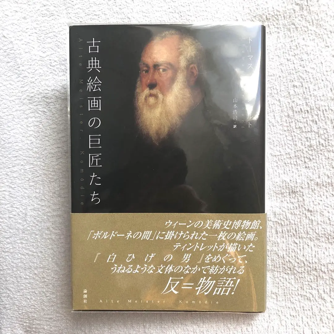座長ブルスコン　トーマス・ベルンハルト ☆稀少☆ トーマス・ベルンハルト『座長ブルスコン』Thomas Bernhard