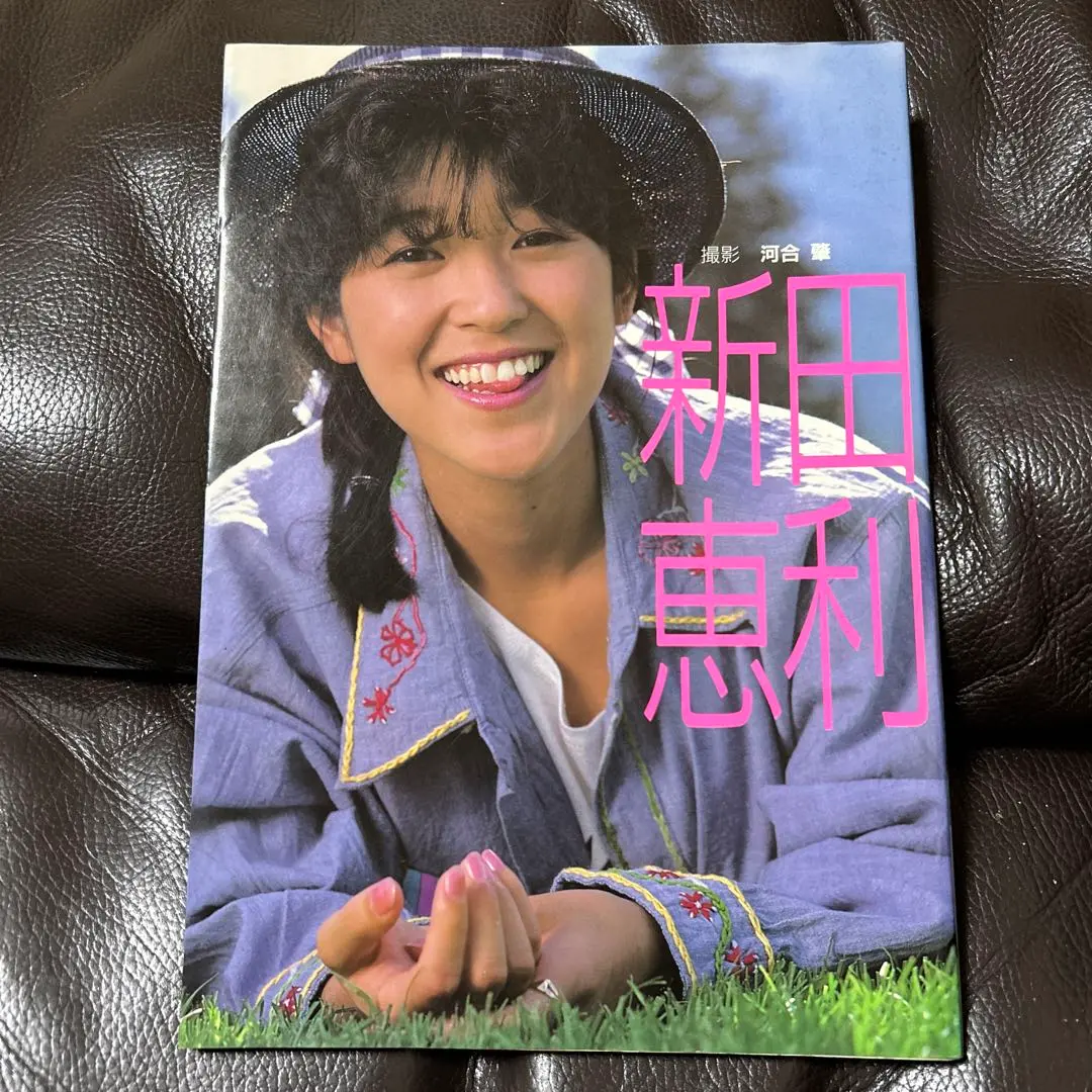 2025年最新】新田恵利 写真集の人気アイテム - メルカリ