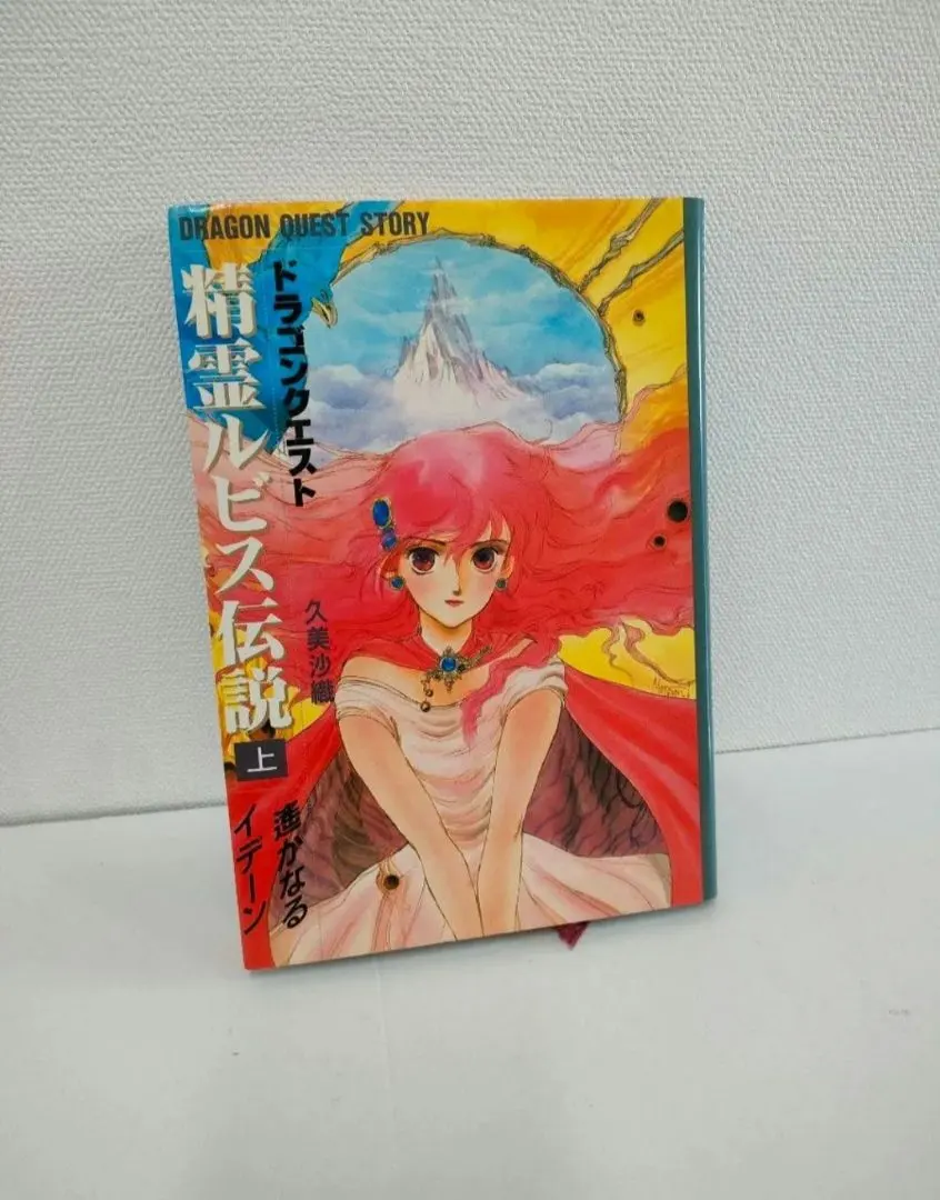 小説 ドラゴンクエストI〜VI + 精霊ルビス伝説 全3巻 全巻 希少　レア 小説 ドラゴンクエストI〜VI + 精霊ルビス伝説 全3巻 全巻 希少レア