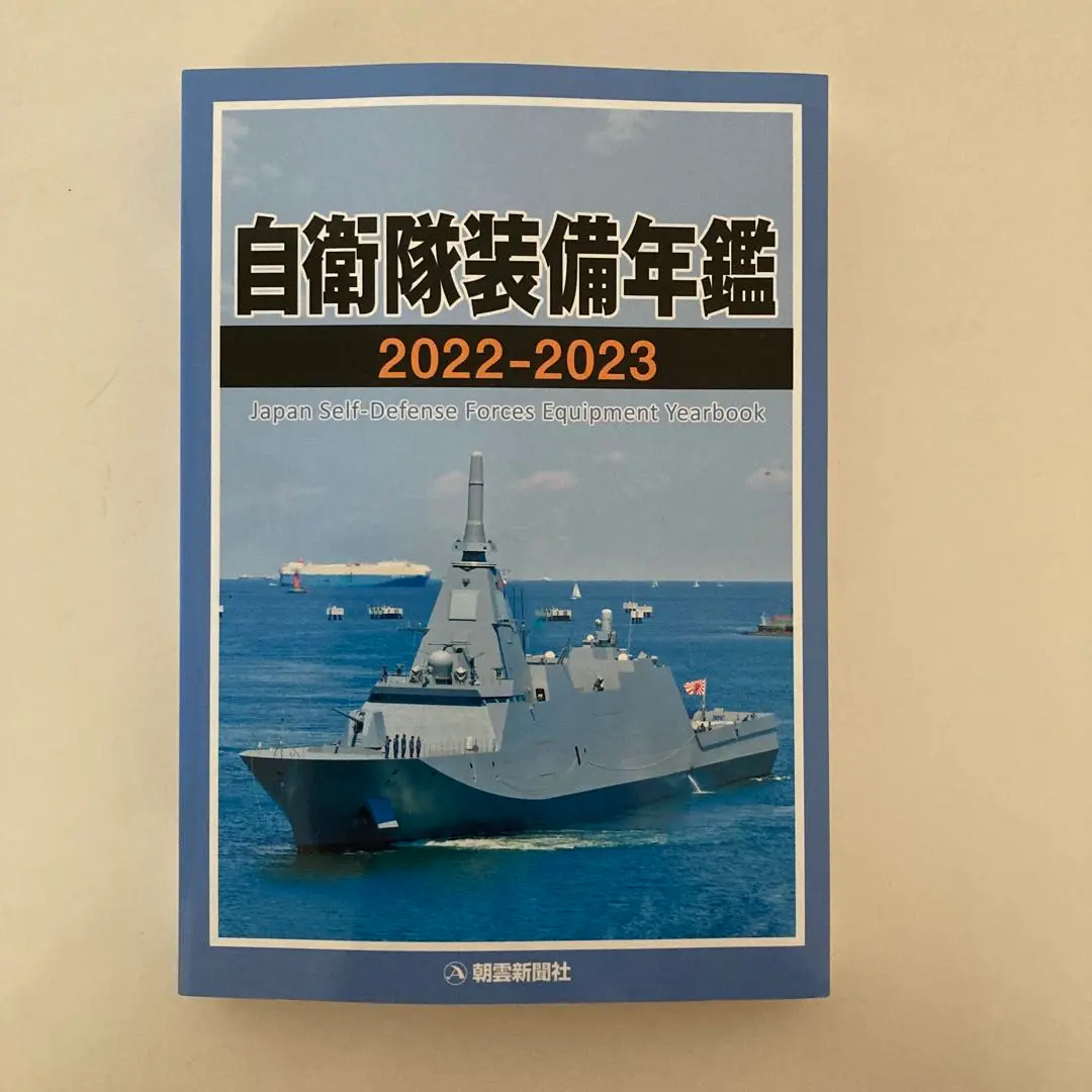2025年最新】自衛隊装備年鑑の人気アイテム - メルカリ