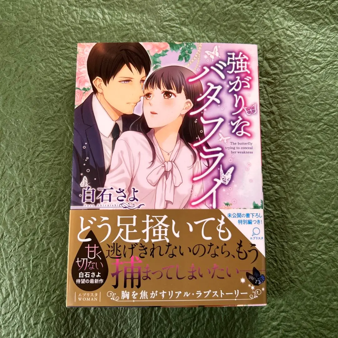 【中古】 強がりなバタフライ/三交社（台東区）/白石さよ 強がりなバタフライ ［袋とじ付属なし］(文庫): 中古 | 白石さよ