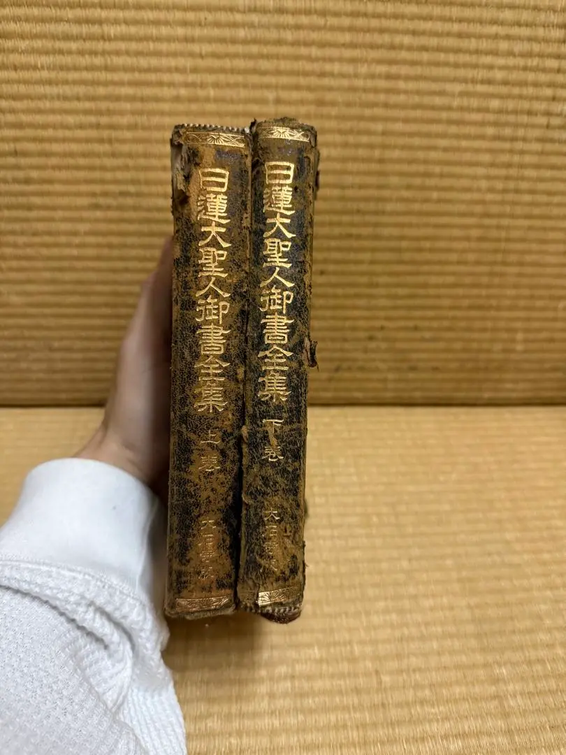 日蓮大聖人御書全集 上下巻 非売品 押印入り 池田大作 日蓮大聖人御書全集 上下巻 非売品 押印入り