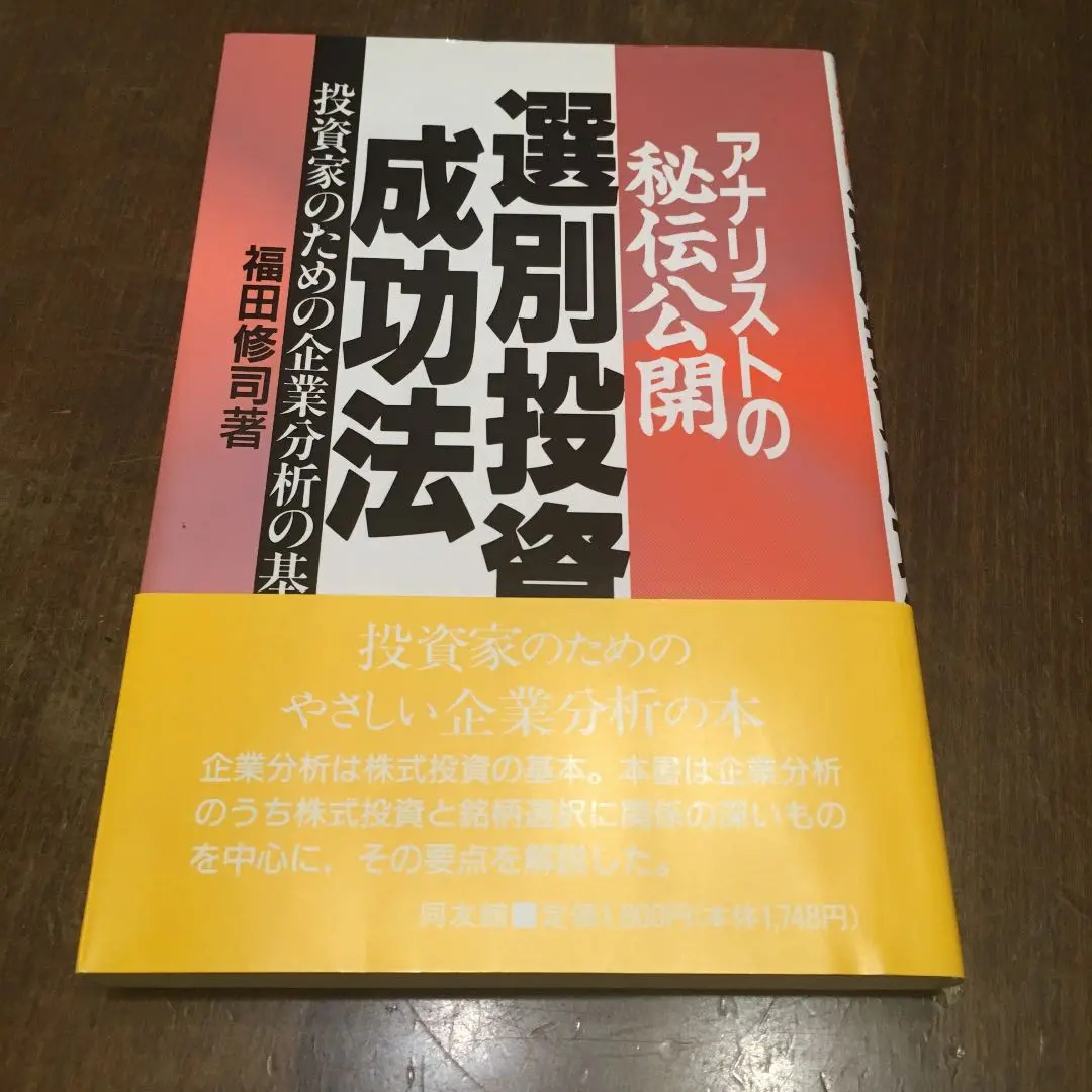 週末限定ンセール 2025年最新】アナリストの秘伝公開 選別投資成功法―投資家のため ビジネス・経済