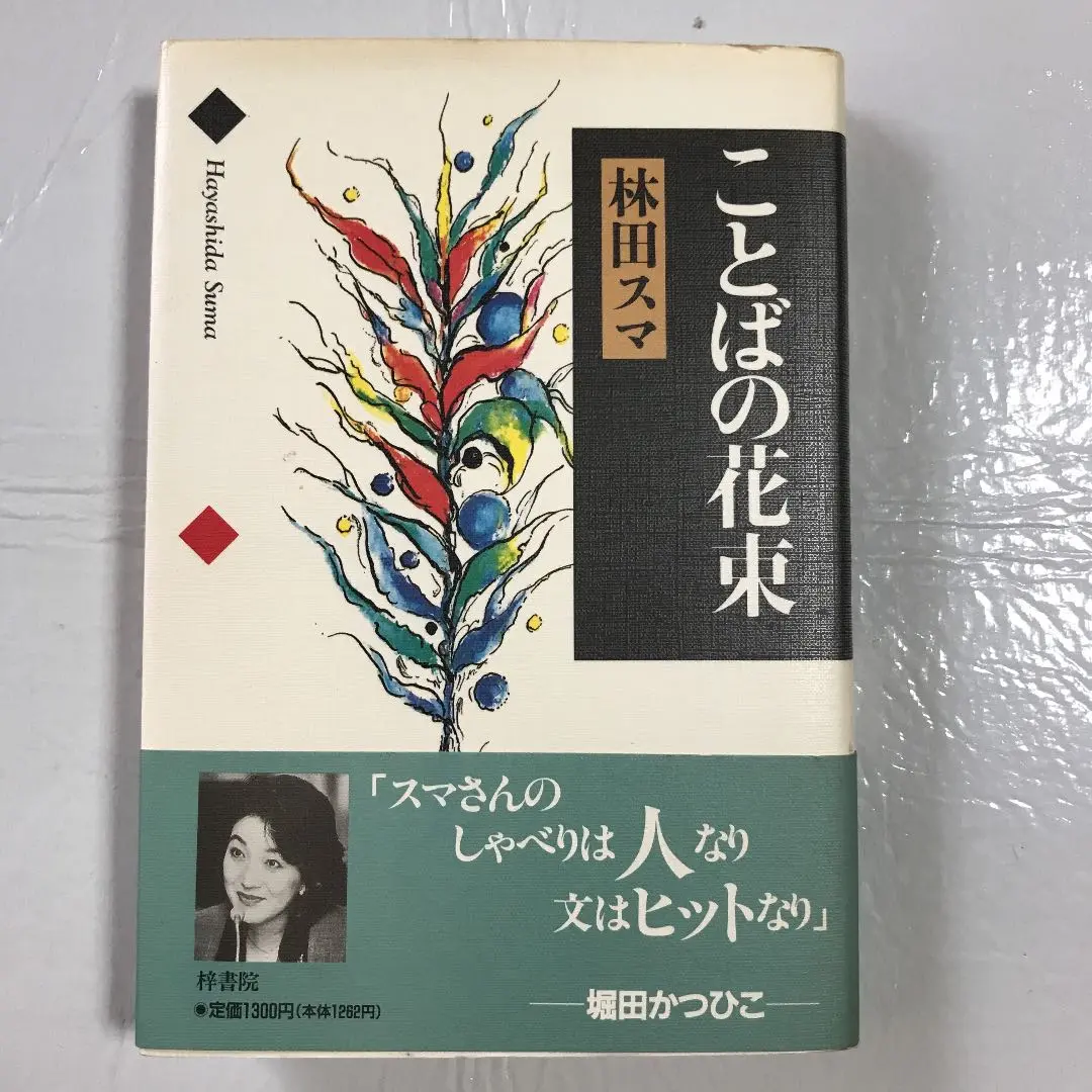 【中古】 ことばとこころ 林田スマエッセイ集/西日本リビング新聞社/林田スマ 2025年最新】西日本リビング新聞社の人気アイテム - メルカリ