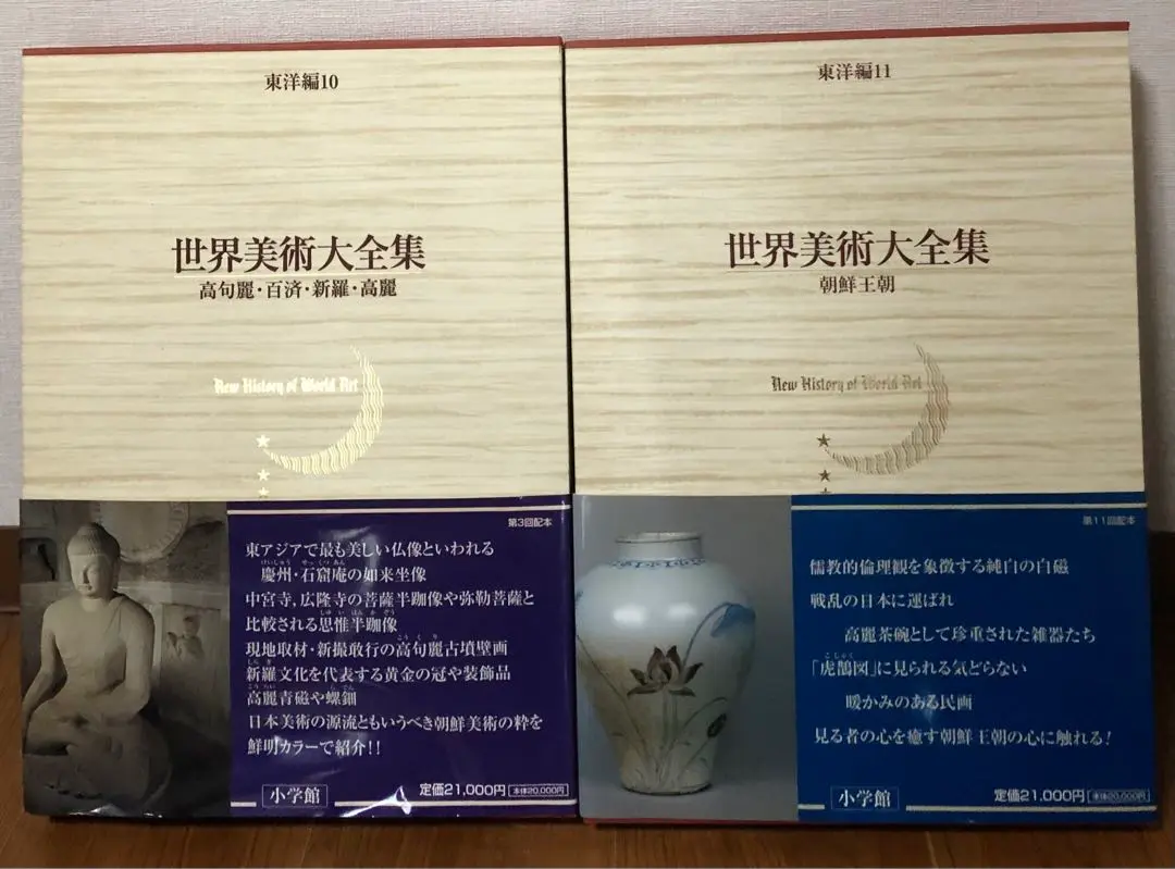 世界美術大全集　東洋編　10高句麗百済新羅高麗　11朝鮮王朝　2冊セット　小学館 世界美術大全集 東洋編10・高句麗・百済・新羅・高麗 | 書籍