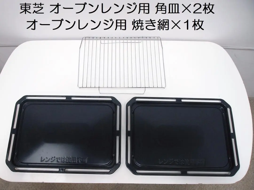【新品未使用】純正　東芝オーブン用角皿2枚・焼網セット 楽天市場】【純正品・新品】東芝オーブンレンジ用の角皿（鉄板