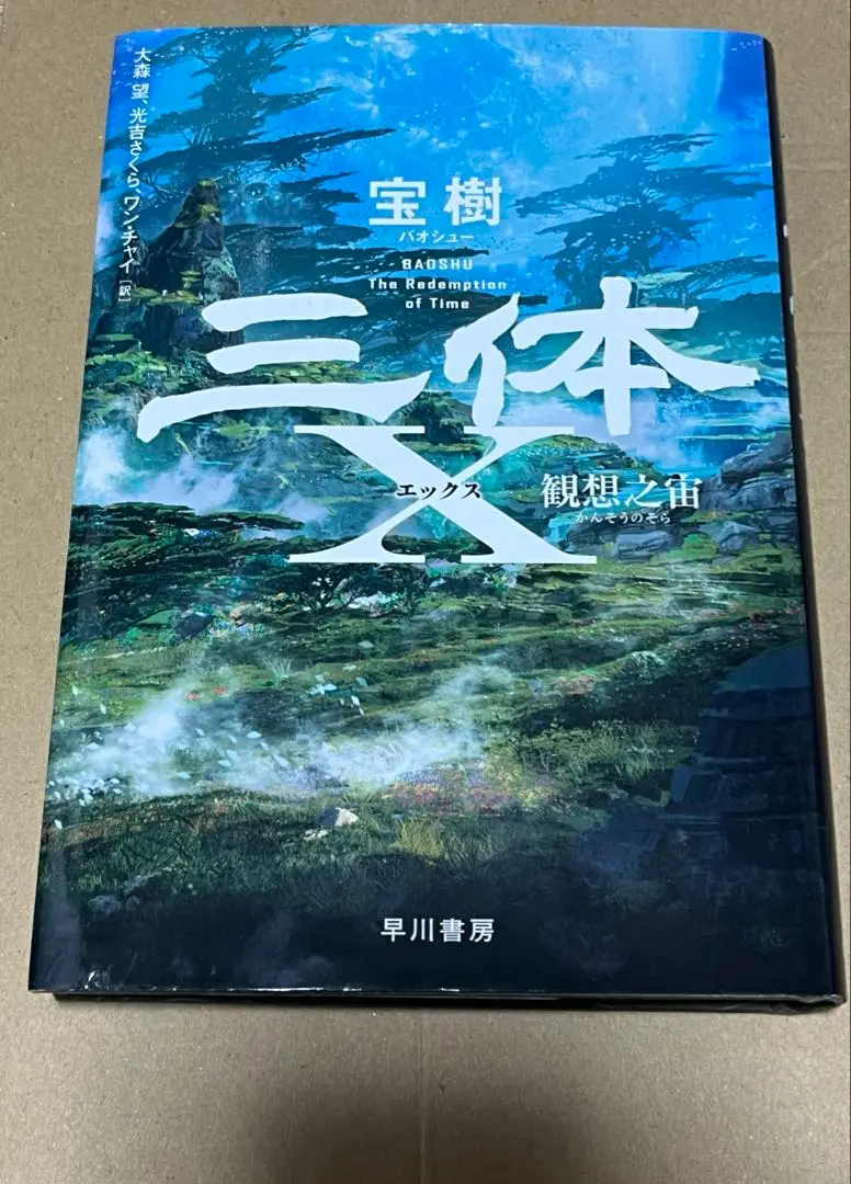 三体 本編全巻(1,2上下,3上下)+三体0球状閃電+三体X観想之宙 セット 三体X (エックス) : 観想之宙(宝樹著 ; 大森望, 光吉さくら
