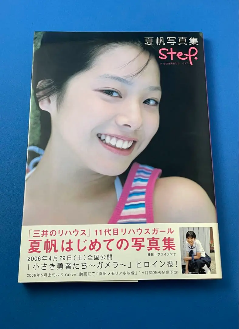 2025年最新】夏帆写真集 step in 小さき勇者たち ガメラの人気