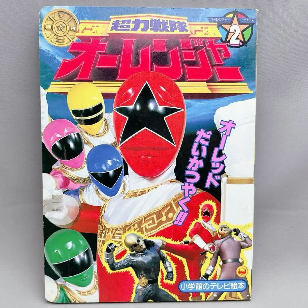 【中古】超力戦隊オーレンジャー 13(キングレンジャーとうじょう!)&lt;講談社のテレビ絵本814&gt;／講談社 Yahoo!オークション - 特撮/「超力戦隊オーレンジャー(13