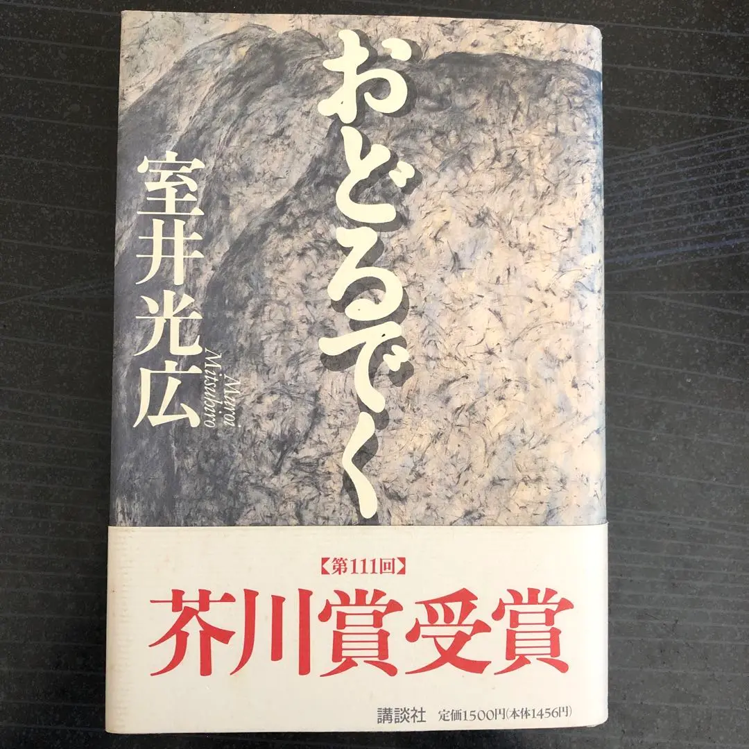 2025年最新】室井光広の人気アイテム - メルカリ