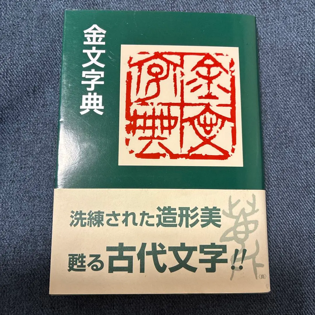 【中古】 金文字典/二玄社/綿引滔天 金文字典 | 綿引滔天 |本 | 通販 | Amazon